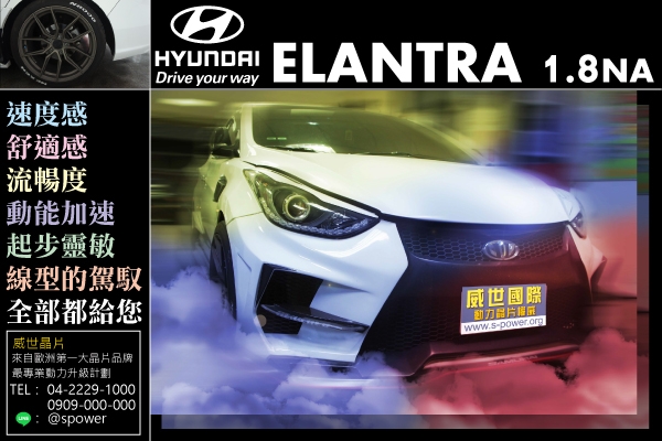 HYUNDA ELANTRA 1.8NA 升級後令人滿意的表現！