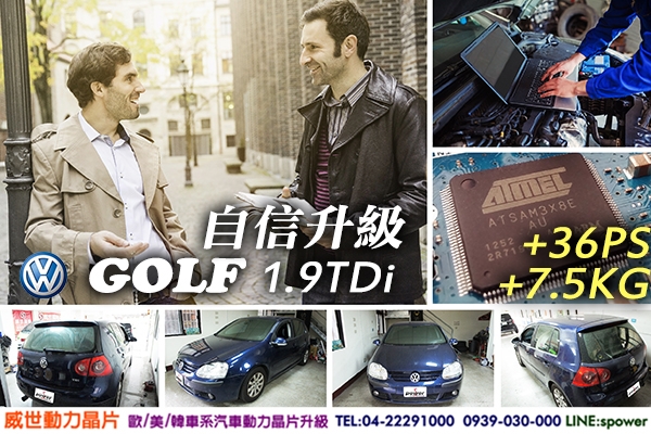 VW GOLF 1.9TDi 自信升級