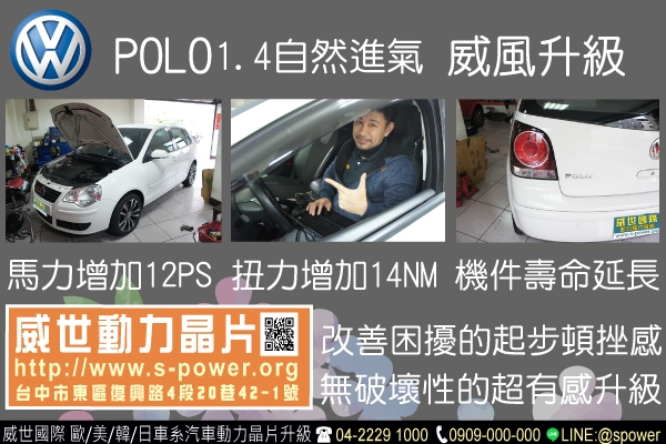 VW POLO 1.4自然進氣 威風升級