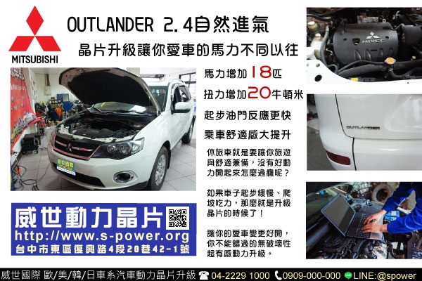 MITSUBISHI OUTLANDER 讓您愛車的馬力不同以往