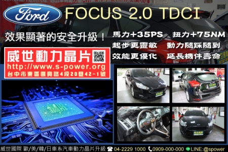 FORD focus 2.0TDCI 效果顯著的安全升級！