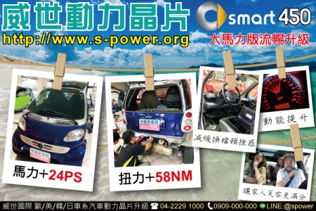 SMART 450 大馬力流暢升級