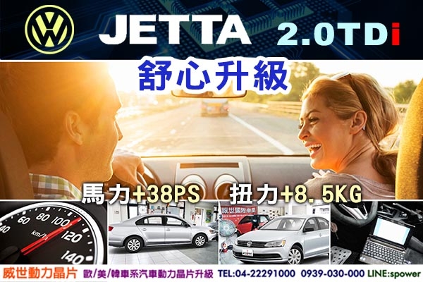 VW JETTA 2.0TDi 舒心升級