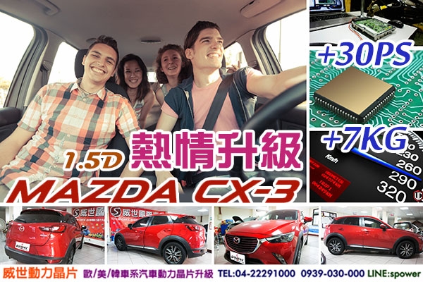 MAZDA CX-3 1.5D 熱情升級