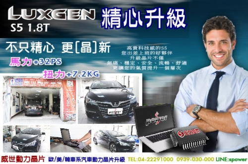 LUXGEN S5 1.8T 精心升級