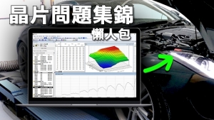 晶片問快速懶人包。油耗？傷車？保固？