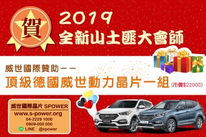 威世2019.1.6與車友在全新山土匪家族大會師見！