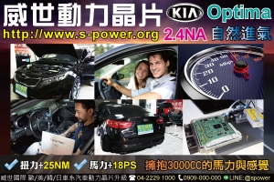 KIA Optima 2.4NA 動力提升最佳選擇