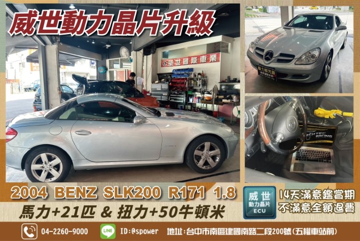 不是為了多幾匹馬力 而是為了開的更順2004 BENZ SLK200 R171