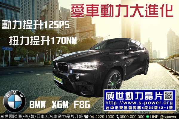 BMW X6M F86 愛車動力大提升