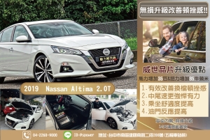 2019 Nassan Altima 2.0T 無損升級改善頓挫感