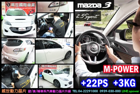 MAZDA3 2.5S 汽油 M-POWER 日系魂 更生動