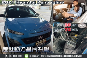 2021 Hyundai Kona n-line 低速頓挫大幅改善