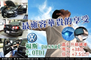 最雍容華貴的享受 福斯 06年 passat 2.0TDI