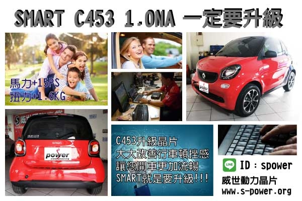 SMART C453 1.0NA 一定要升級