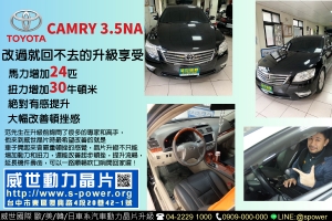 TOYOTA CAMRY 3.5NA 改過就回不去的升級享受