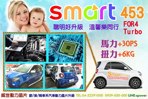 SMART 453 FOR4 Turbo 聰明升級 溫馨同行