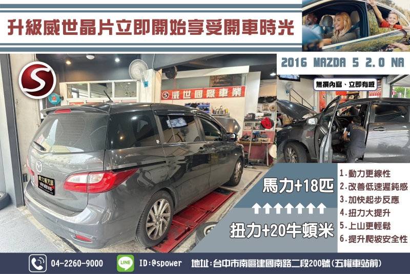 2016 MAZDA 5 2.0 NA升級威世晶片立即開始享受開車時光