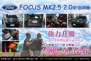 Ford Focus MK2.5 2.0柴油渦輪 強力升級