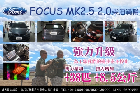 Ford Focus MK2.5 2.0柴油渦輪 強力升級