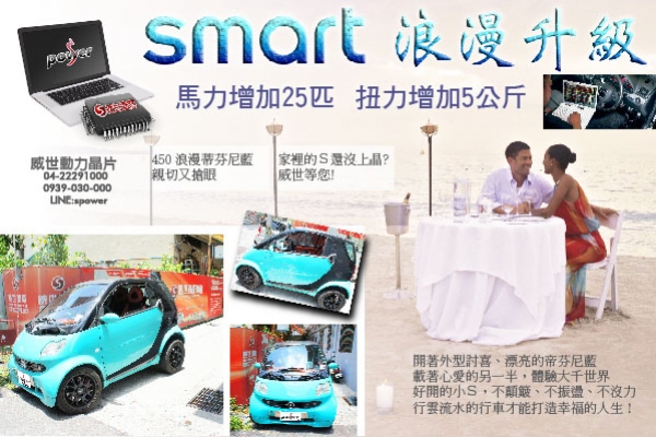 SMART 450 700CC 浪漫升級