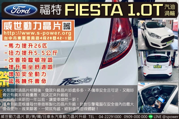 FORD FIESTA 1.0汽油渦輪 煥然一新！晶片升級實錄