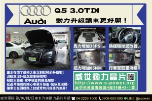 動力升級讓車更好開！AUDI Q5升級實例