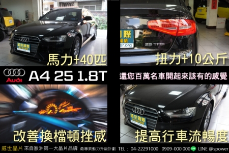 AUDI A4 25 1.8T 百萬名車的升級實錄