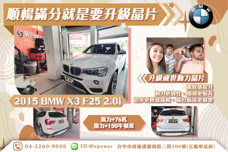 【順暢滿分就是要升級晶片】 2015 BMW X3 F25 2.0i