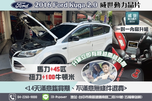 2016 Ford Kuga 2.0威世動力晶片動能提升超有感