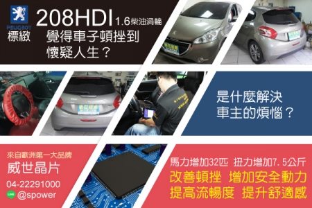 PEUGEOT 208 HDI 1.6柴油渦輪 令人驚奇的轉變升級