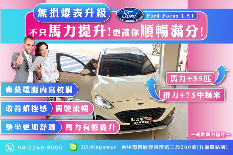 Ford Focus 1.5T 馬力提升!順暢滿分!