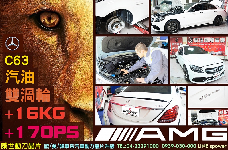 Mercedes-AMG C63 汽油雙渦輪 KingPower