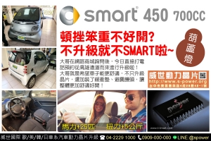 SMART 450 700CC葫蘆燈 頓挫笨重不舒適？升級晶片解決煩惱！