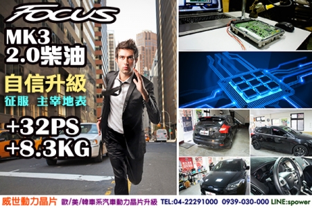 FORD FOCUS MK3 2.0柴油 自信升級