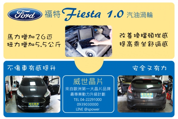 ford fiesta 1.0汽油渦輪 無破壞良性升級