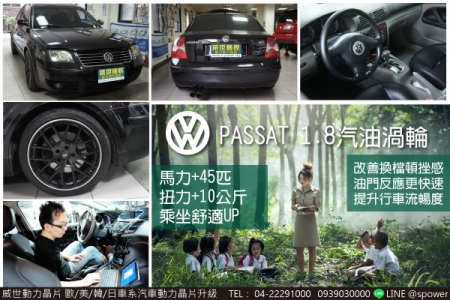 VW PASSAT 1.8汽油渦輪 舒適度UP！