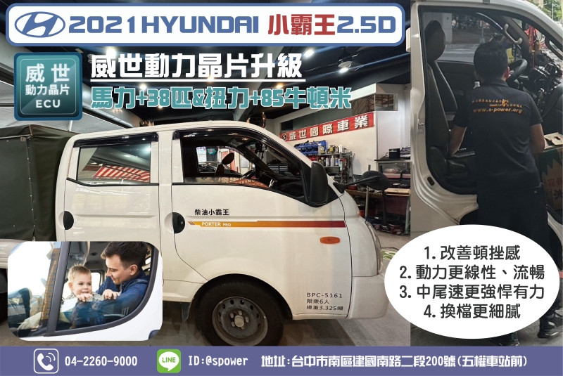 HYUNDAI PORTER小霸王 2.5D 駕駛舒適性與工作效率的全面提升