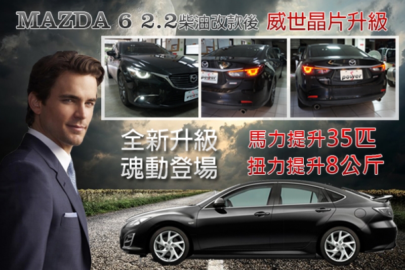 MAZDA 6 2.2柴油改款後 全新升級