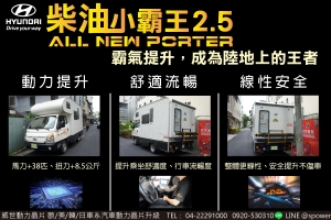 HYUNDAI ALL NEW PORTER 柴油小霸王 超霸氣露營車大提升！！