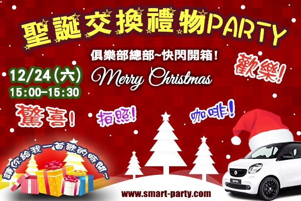 SMART俱樂部聖誕交換禮物趴！