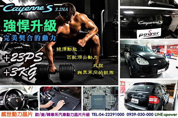 Porsche Cayenne S 3.2NA 強悍升級