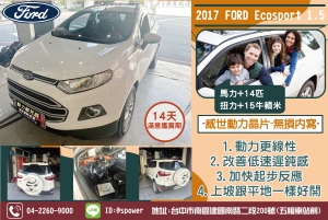 2017 FORD Ecosport 1.5威世動力晶片、無損內寫