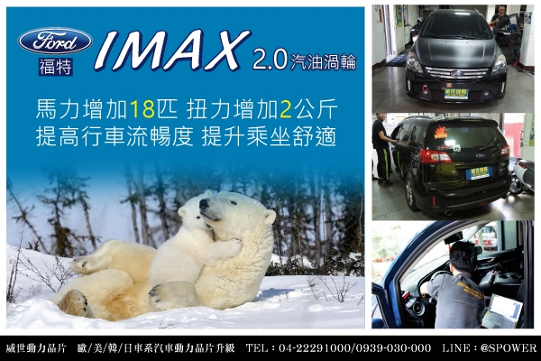 FORD IMAX 2.0自然進氣 舒適度UP！