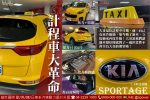 KIA SPORTAGE 2.0柴油渦輪　好開到不行！計程車大革命！