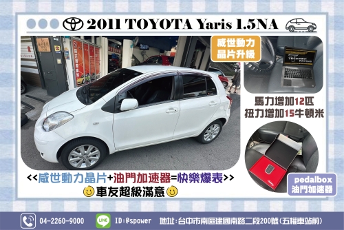 2011 TOYOTA Yaris 1.5NA威世動力晶片+油門加速器=幸福爆表