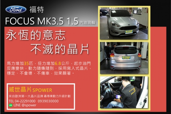 FORD FOCUS MK3.5 1.5汽油渦輪 強悍動能,流暢的駕馭