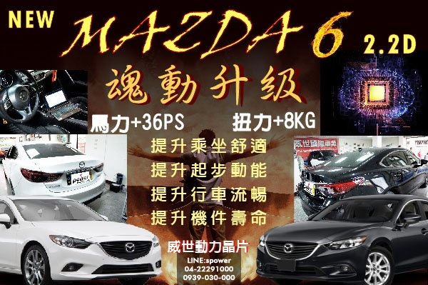 NEW MAZDA 6 2.2D 魂動升級