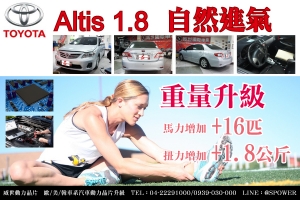 TOYOTA Altis 1.8 自然進氣 重量升級