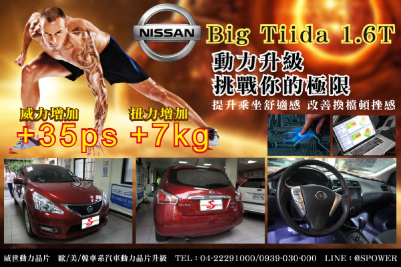 Big Tiida 1.6T 動力升級